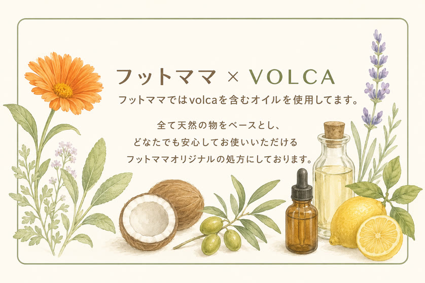 フットママで使用しているボルカオイルの紹介
